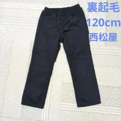 裏起毛 黒 120cm パンツ