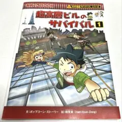 超高層ビルのサバイバル 1