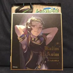 ツイステ カリム・アルアジーム 色紙