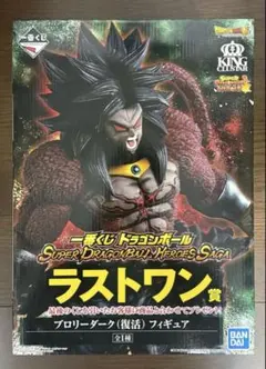 一番くじ スーパードラゴンボールヒーローズ ラストワン賞 ブロリーダーク(復活)