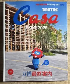 新品未読品　Casa　BRUTUS　2025年10月　万博最終案内　ミャクミャク