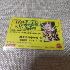 四天宝寺中学校 学食ポイントカードのサムネイル