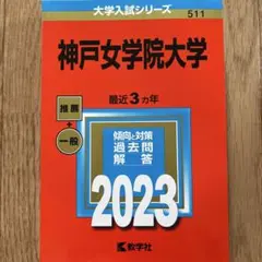神戸大学　後期　赤本　過去問21年分(2003年〜2023年)　計8冊 神戸大学（後期日程） (2025年版大学赤本シリーズ) | 教学社編集