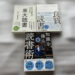 読書法 3冊セット　東大読書、良質読書、知識を操る超読書法