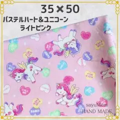 35×50 ランチョンマット 給食ナフキン ユニコーン ハート 137