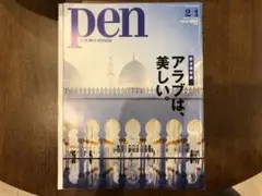 pen 2018年2月号 アラブは、美しい。