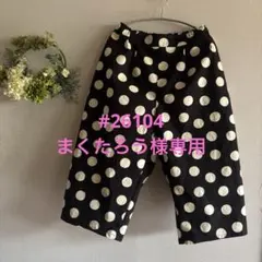 #26104 まくたろう様専用　バレルパンツオーダー
