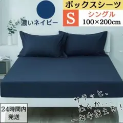 シングル ボックスシーツ マットレスカバー ベッドシーツ 濃いネイビー