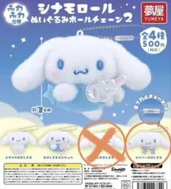 シナモロール ぬいぐるみボールチェーン2