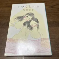 うつくしい人 西加奈子