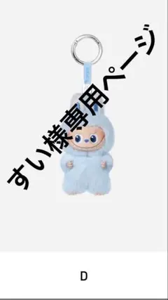 すい様専用ページ　【D】　イニシャルラブブ