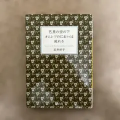 巴里の空の下オムレツのにおいは流れる