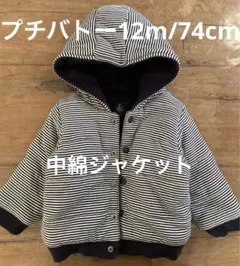 プチバトー中綿ジャケット　12m/74cm