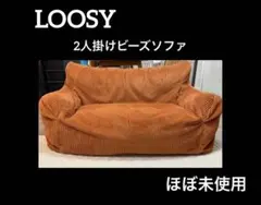 LOOSY 二人掛けビーズソファ　ほぼ未使用　Blood Orangeのサムネイル