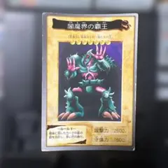 2026年最新】闇魔界の覇王の人気アイテム - メルカリ
