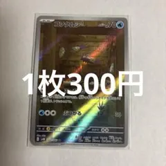 ポケモンカード コソクムシ AR