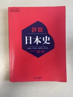 詳説日本史 探究 山川出版社 高校教科書 - メルカリ