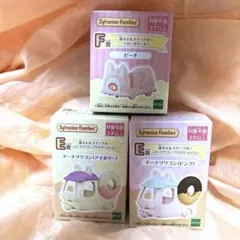 【新品未開封】シルバニア キラキラくじ E賞（アイボリー、ピンク）F賞（ピンク）