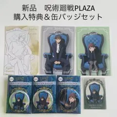 新品 呪術廻戦PLAZA 購入特典＆トレーディング缶バッジ 7点セット