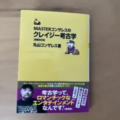 MASTERゴンザレスのクレイジー考古学 増補改訂版