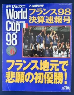 World Cup 98 フランス98決算速報号サッカーマガジン
