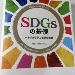 SDGsの基礎 〜みずから学ぶ世界の課題