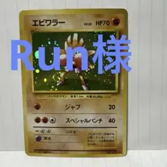 ポケモンカード　エビワラー　旧裏　渦