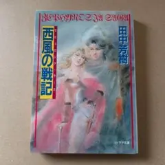 西風の戦記 田中芳樹 ソノラマ文庫
