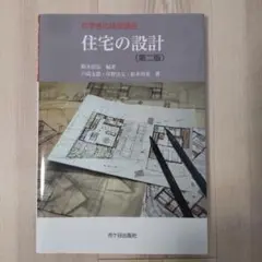 住宅の設計(初学者の建築講座)