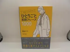 今日からつぶやける ひとりごと英語フレーズ1000