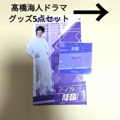 キンプリ 髙橋海人 ドラマグッズ セット