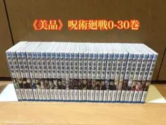 《美品》呪術廻戦 全巻セット 0-30巻
