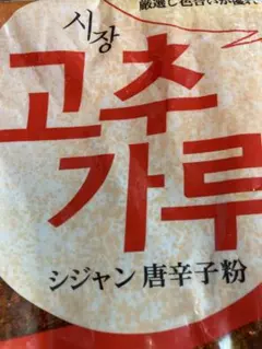 高唐辛子粉 キムチ用 甘口のサムネイル
