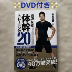 長友佑都 体幹トレーニング20 DVD付き THE CORE TRAININGのサムネイル