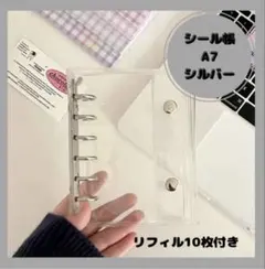 A7サイズ　シルバー　シール帳　リフィル付き　バインダー　クリア