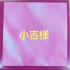 小吉様　専用ページ（ヤマト）