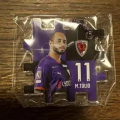 京都サンガ 11番 マルコ・トゥーリオ パズルキーホルダー