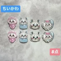 デコ　パーツ　ネイル　ちいかわ　8点