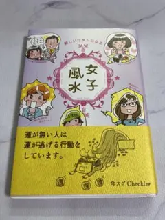 女子風水 新しいワタシになる　スピリチュアル　本
