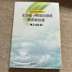 薬ゼミ　統一模試　統一模擬試験　258回　回答冊子　未裁断　未記入　模試 全国統一模擬試験 II 解答解説書 第253回薬剤師国家試験対策 - メルカリ
