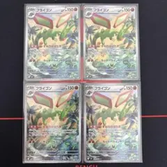 美品　フライゴン　AR 4枚セット　インフェルノX