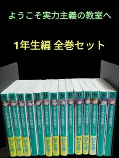 2025年最新】ようこそ実力至上主義の教室へ 全巻の人気アイテム