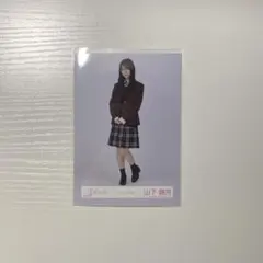 櫻坂46　山下瞳月　スタイリング制服　ヒキ　生写真