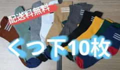 くつ下✕10枚セット