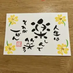 筆文字アート　人生は楽しんで笑うそれが一ばん