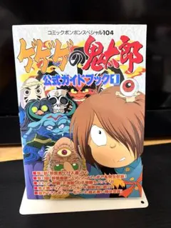 初版) ゲゲゲの鬼太郎 公式ガイドブック 2冊セット - メルカリ