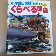 くらべる図鑑　小学館の図鑑ネオぷらす