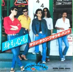ダウン・タウン・ブギウギ・バンド【身も心も／ダウン・タウン・エンジェル】ＥＰレコ