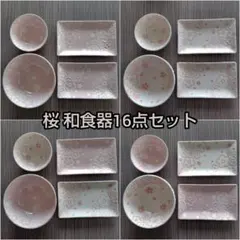 [3/23までの価格] 桜 和食器 16点 お茶碗 角皿 鉢 柄 日本 皿 茶碗
