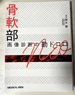 裁断】乳腺画像診断の勘ドコロNEO - メルカリ